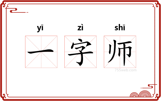 一字师