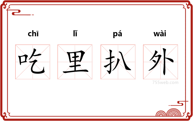 吃里扒外