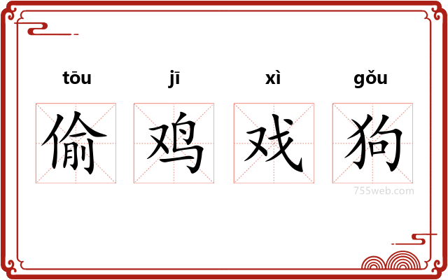 偷鸡戏狗