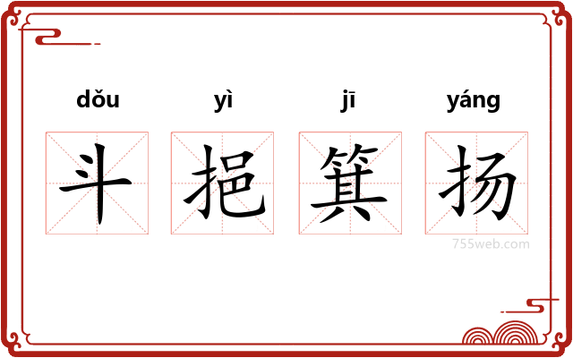 斗挹箕扬