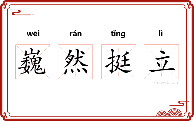 巍然挺立