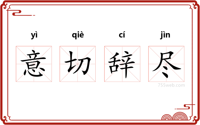 意切辞尽