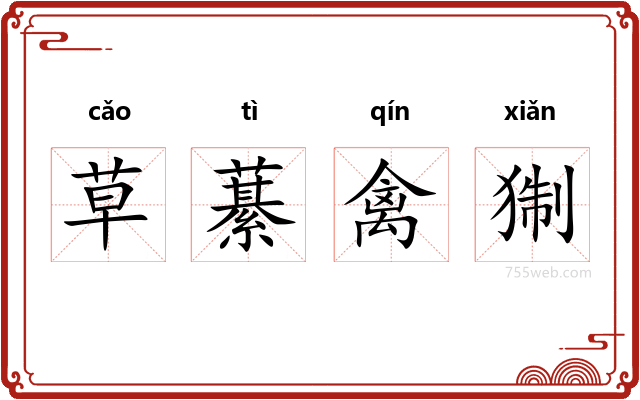 草藄禽猘