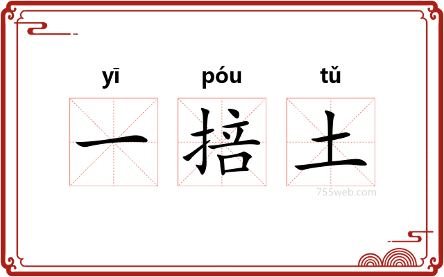 一掊土