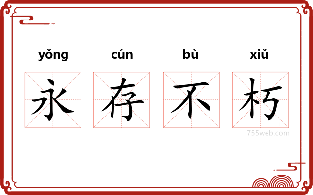 永存不朽