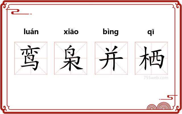 鸾枭并栖