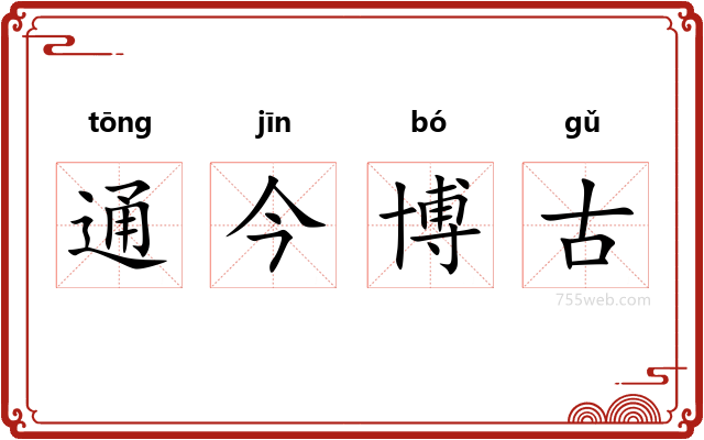 通今博古