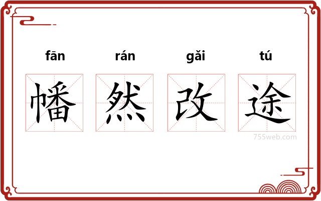 幡然改途