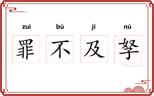 罪不及孥