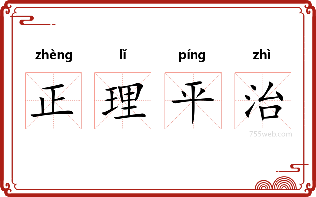 正理平治