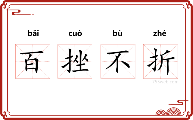 百挫不折