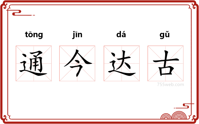 通今达古