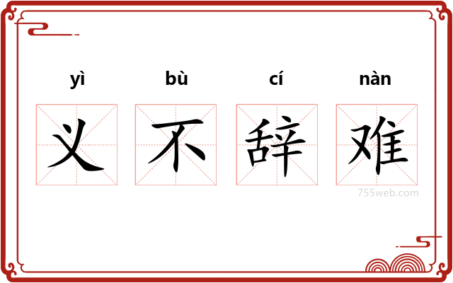 义不辞难