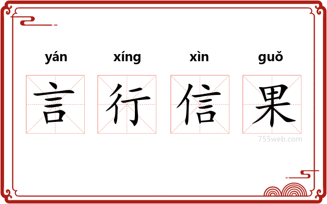 言行信果