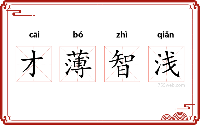 才薄智浅