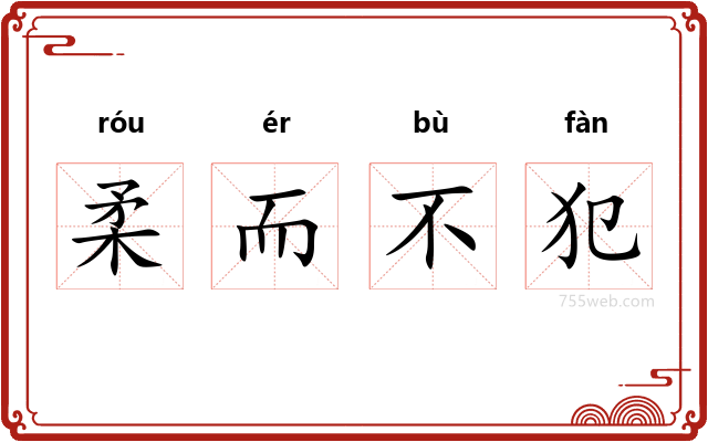 柔而不犯