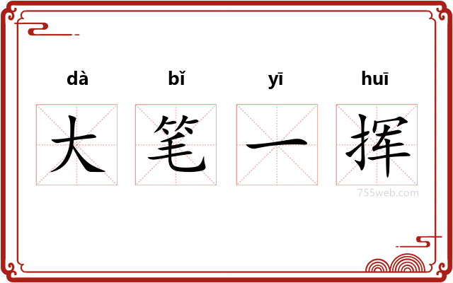 大笔一挥