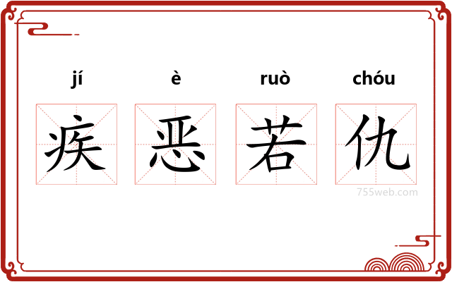 疾恶若仇