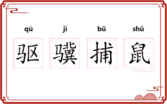 驱骥捕鼠