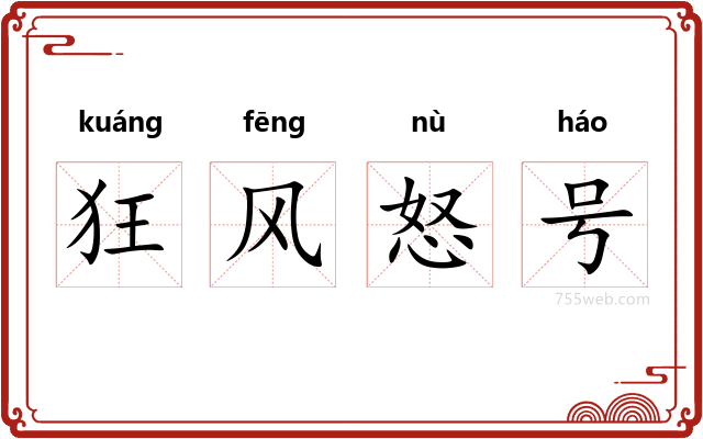 狂风怒号