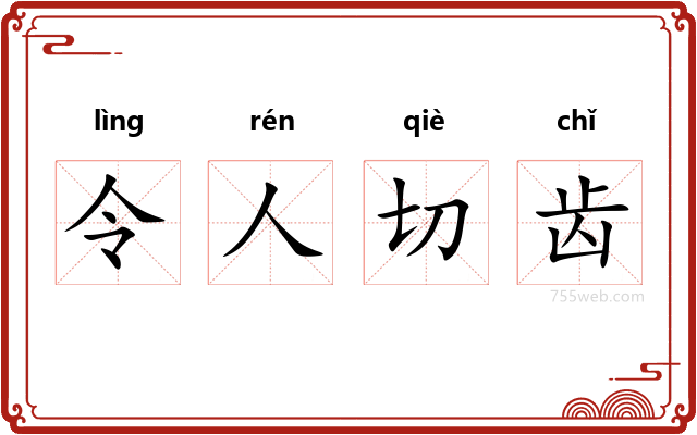 令人切齿