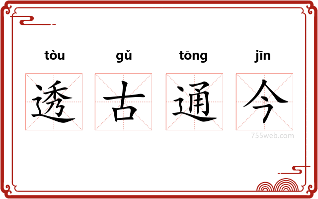 透古通今