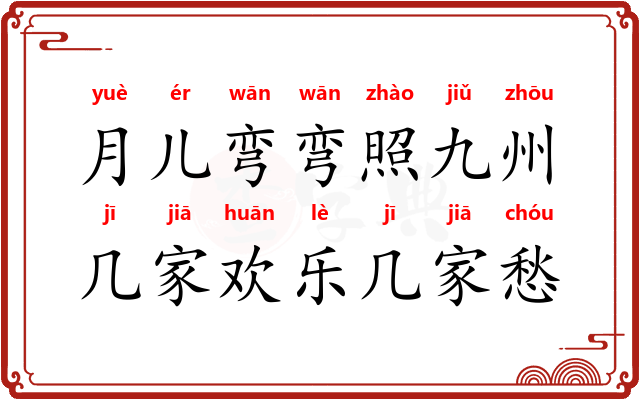 月儿弯弯照九州，几家欢乐几家愁