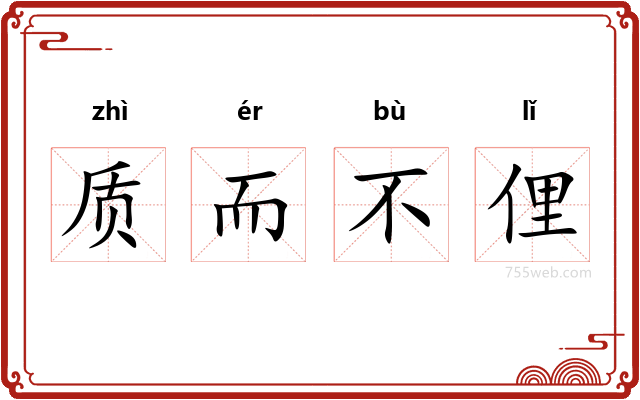 质而不俚