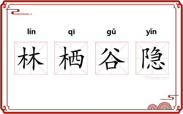 林栖谷隐