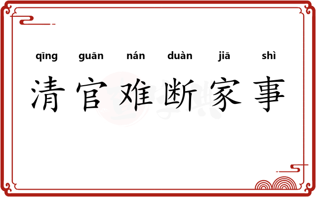 清官难断家事