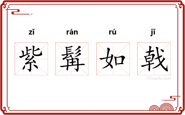 紫髯如戟