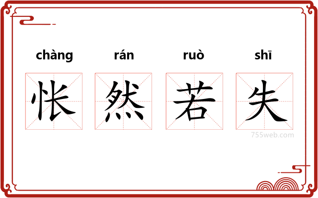 怅然若失