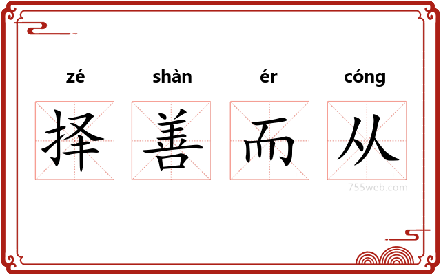 择善而从