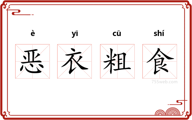 恶衣粗食