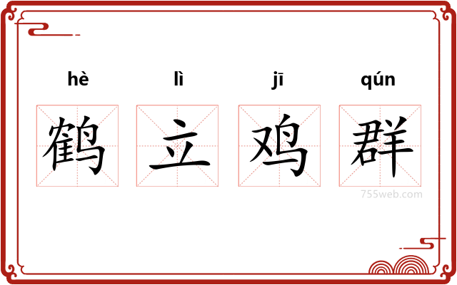 鹤立鸡群