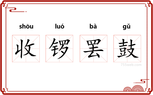 收锣罢鼓