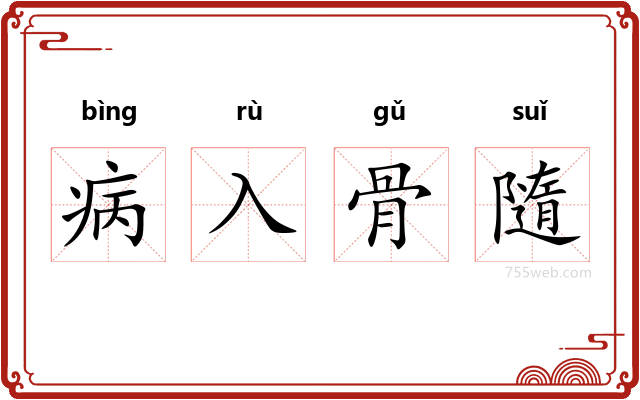 病入骨隨