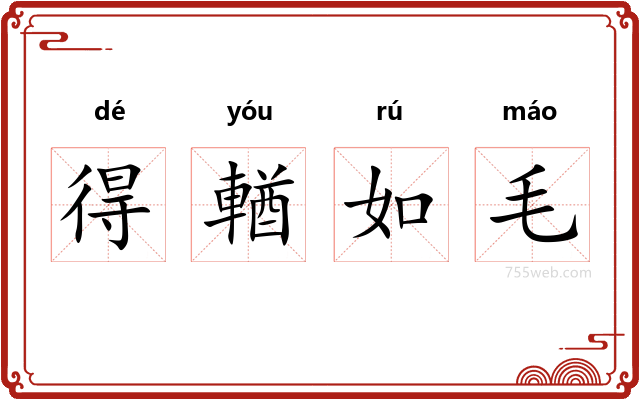 得輶如毛