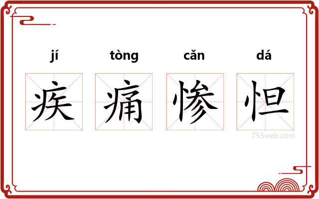 疾痛惨怛