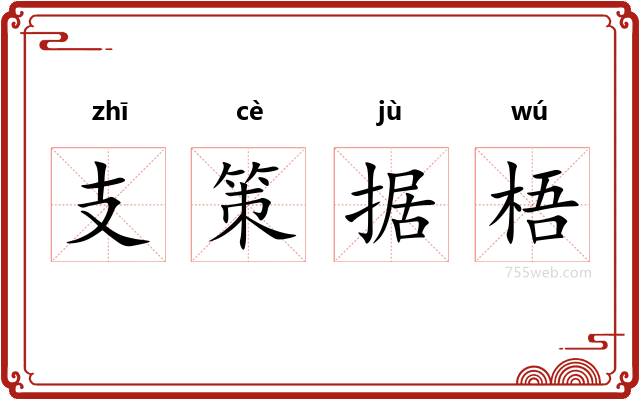 支策据梧