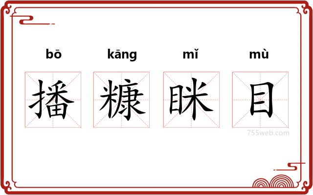 播糠眯目