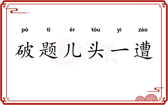 破题儿头一遭