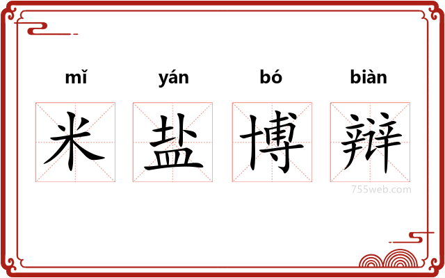 米盐博辩