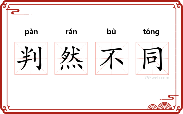 判然不同