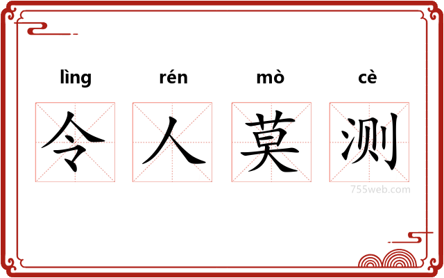 令人莫测