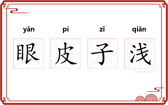 眼皮子浅