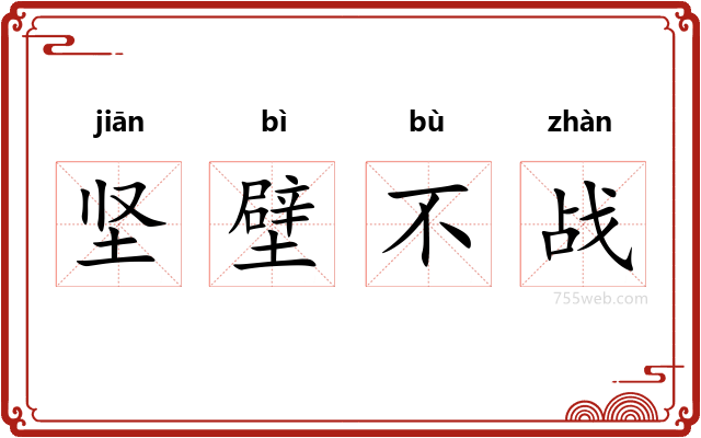 坚壁不战