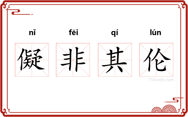 儗非其伦