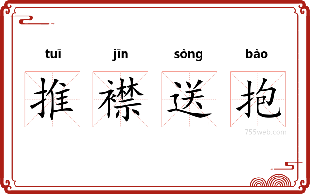 推襟送抱