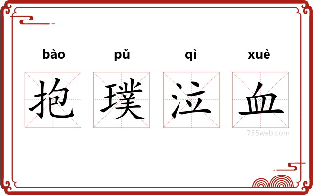 抱璞泣血